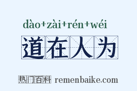 道在人为是什么意思的图片